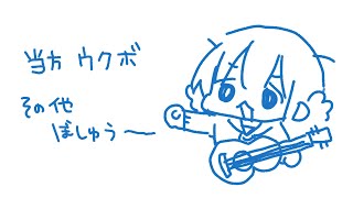 終末後のウクレレ、だれかいますか？