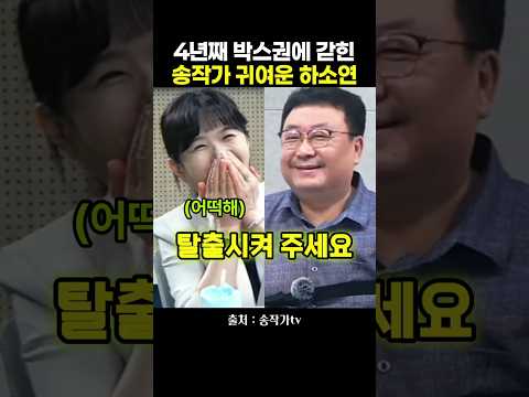 4년째 박스권에 갇힌 송작가 귀여운 <strong>하소연</strong>