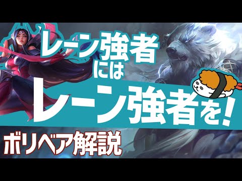 【ボリベア vs イレリア】レーン強者にはレーン強者を！！最強のボリベア講座【DFM Evi解説】