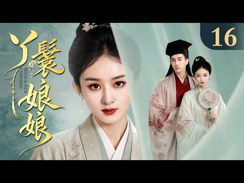 【2026最新古装剧】丫鬟娘娘 16丨卑微丫鬟任人轻看处处受困 谁料她胆识过人不甘认命 凭借智慧获得宠爱 从受气丫鬟逆袭为受宠第一妻