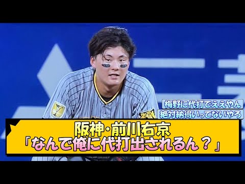 阪神・前川右京「なんで俺に代打出されるん？」【なんJ/2ch/5ch/ネット 反応 まとめ/阪神タイガース/岡田監督】