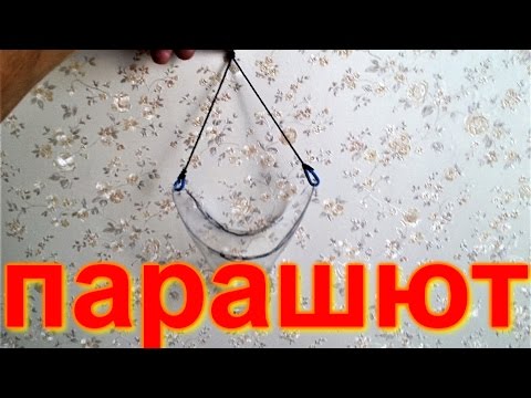 Как сделать парашют для рыбалки Как сделать парашют для рыбалки