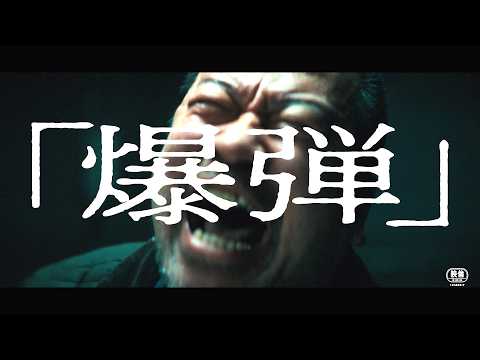 佐藤二朗、怪演！映画『爆弾』本予告　山田裕貴、伊藤沙莉、染谷将太、坂東龍汰ら豪華キャストが魅せる極限のリアルタイムミステリー