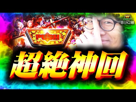 【モンハンライズ】みなひろ史上最高の景色へ！【WDREAM 第182廻】[パチスロ][スロット][しんのすけちゃんねる][モンハンライズ みなひろ]