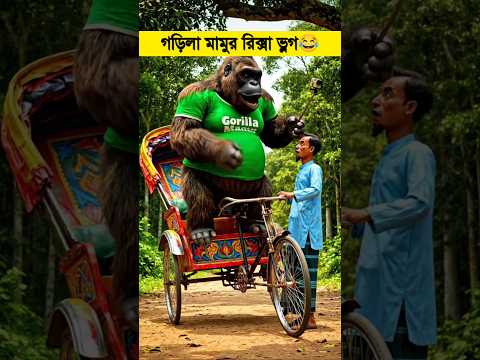 ঢাকার রিকশাওয়ালা মামা 😂 Gorilla Vlogs BD #shorts #funny #gorilla