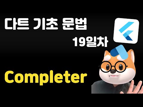 다트 기초 문법 - 19일차 /  Completer
