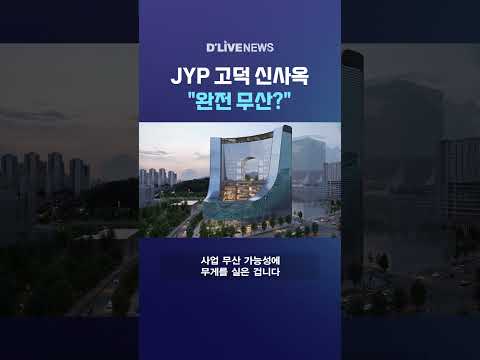 JYP 고덕 신사옥 "완전 무산?" #딜라이브뉴스 #shorts