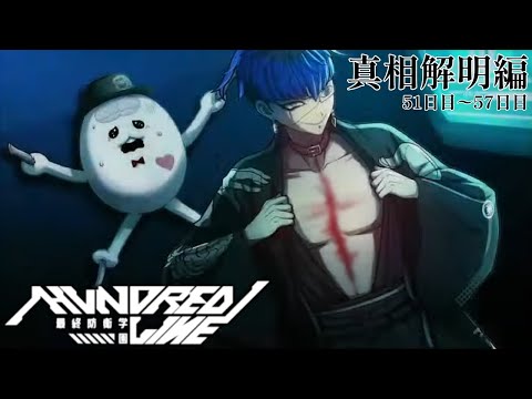 【HUNDRED LINE-最終防衛学園- 】真相解明編 51日目から【ネタバレ注意】