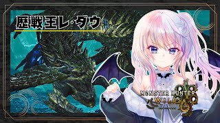#10【モンハンワイルズ】歴戦王レ・ダウ【風音】