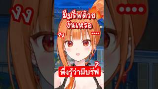 เป็นงงกันเลยทีเดียว