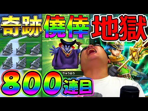 【ドラクエウォーク】奇跡！僥倖！そして地獄の…　一体なんなんだ…　このアプリゲームは…