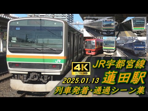 【強風】JR宇都宮線 蓮田駅 列車発着･通過シーン集 2025.01.13