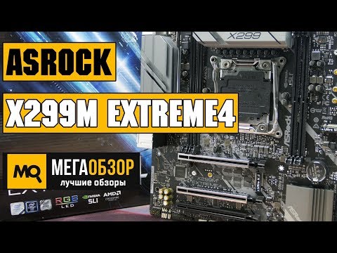 ASRock X299M Extreme4 обзор материнской платы - UCrIAe-6StIHo6bikT0trNQw