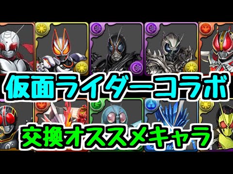 【交換所解説】仮面ライダーコラボ総評 BLACKSUNは何体持っておくべき？ その他オススメキャラは？【パズドラ】