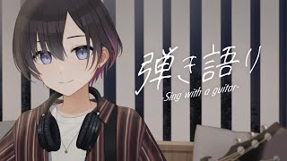 【弾き語り】夜のまったり弾き語りタイム【鷹森ツヅル】