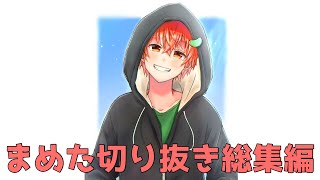 まめた面白切り抜き総集編【Vtuber】