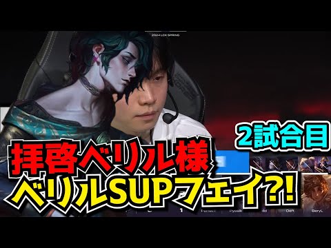 またフェイサポかよ?! - KT vs FOX 2試合目 - LCK SPRING2024実況解説