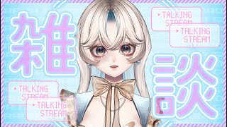 【雑談】活動の進捗と最近あったこと話す！