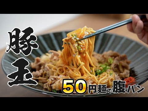 「お米が高すぎる…」そんな人に届けたい！50円中華麺で作る“最強あんかけラーメン”