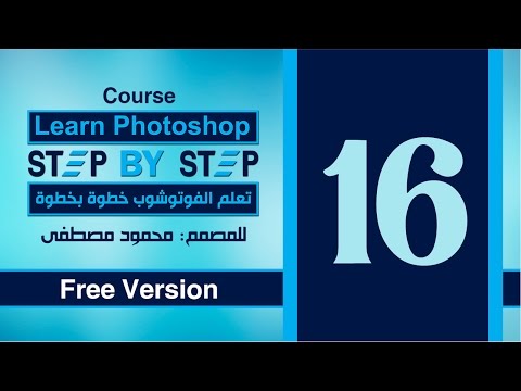 الدرس السادس عشر - إزاي تختار ألوان لتصميمك - How to choose colors