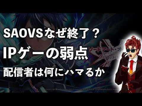 【最近のニュース】SAOVS復活するもサービス終了、怪獣8号、IPゲーって言うほど正義か？