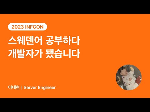 스웨덴어 공부하다 개발자가 됐습니다 | 2023 INFCON