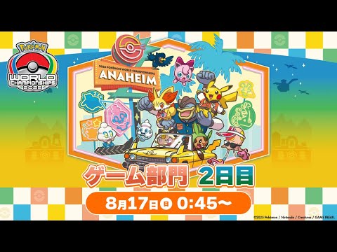【公式】「ポケモンワールドチャンピオンシップス2025」ゲーム部門 2日目