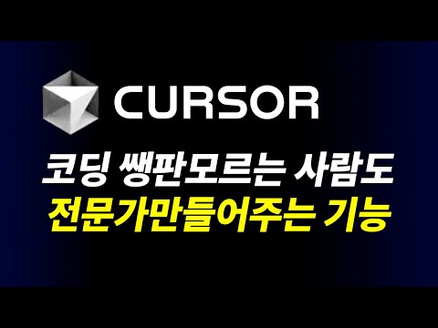 인공지능 AI 코딩 에디터 커서의 새로운 인공지능 에이전트 활용법 | 컴포저 에이전트