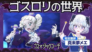 【特別授業】真未夢メエのゴスロリ歴史講座！【アイカツ！ツアーズ】