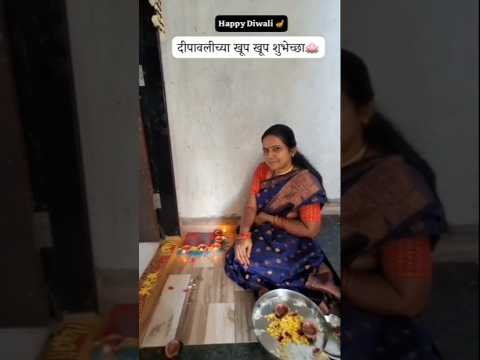 दिवाळीच्या सर्वांना खूप खूप शुभेच्छा ✨❤️. #shorts #viral #diwali #devotional #trend #new