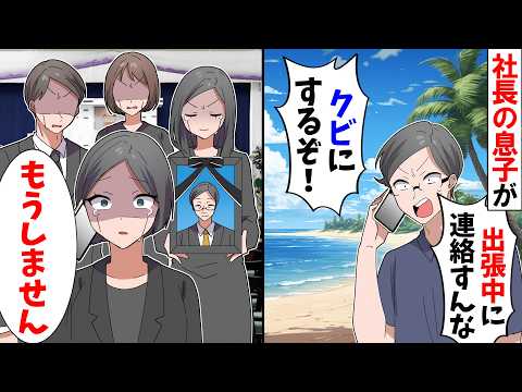 【スカッと】社長息子が「出張中に連絡するな！」→社長（父親）が亡くなったが「もうしません」【アニメ】【スカッとする話】
