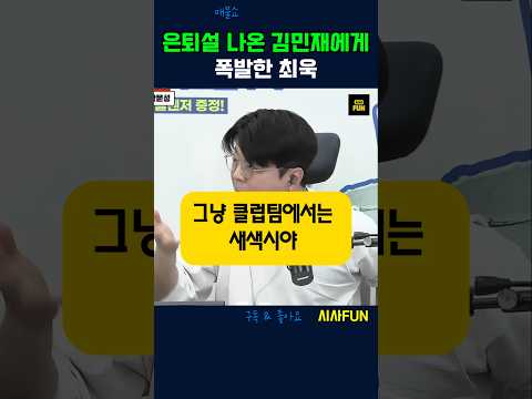 은퇴설 나온 김민재에게 폭발한 최욱 #<strong>축구대표팀</strong> #김민재 #매불쇼