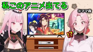 自分の娘が「今見てるアニメの声優」をやっててビビりまくるママ森【ホロライブ切り抜き / 英語解説 / 森カリオペ】