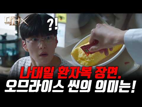 닥터X 5화 미리보기 | 나대일 환자복 장면. 파헤쳐봅니다!! [명작맛집]