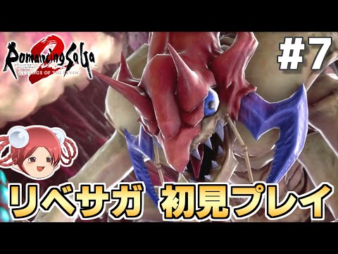 おやつと行く！ リベサガ初見プレイの旅 part7【ロマンシングサガ2 リベンジオブザセブン】