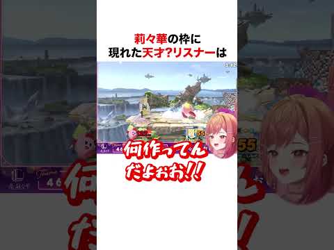 莉々華の枠に現れた天才リスナー【ホロライブ】#shorts