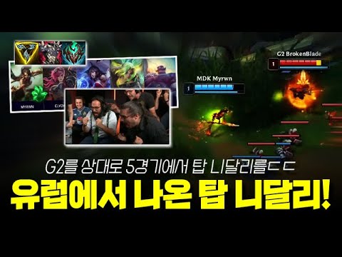 유럽 G2를 상대로! 그것도 5경기에 탑 니달리가 나왔습니다ㄷㄷ 이거 좋은걸까요?