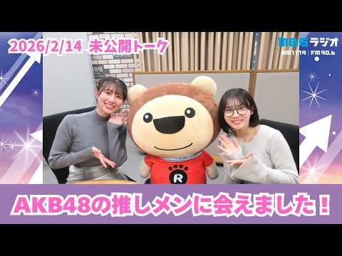 #996.5「AKB48の推しメンに会えました！」ゲスト：芳賀礼