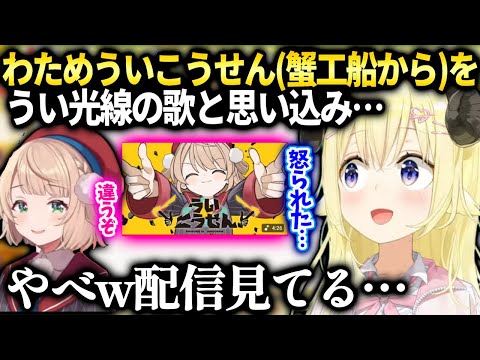 わためういママの働く人達への歌をうい光線だと思いぬか喜びしてたら怒られた件【角巻わため/ホロライブ】