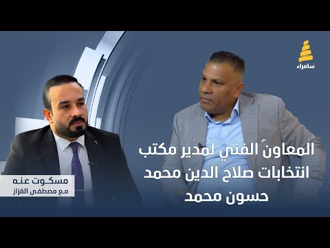 برنامج مسكوت عنه مع محمد حسون محمد| المعاون الفني لمدير مكتب انتخابات محافظة صلاح الدين