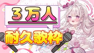 【歌枠】初見さん求む！！！！！！登録者3万人耐久🎤💓 #歌枠 #新人vtuber