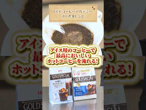【驚きの活用術】アイスコーヒーを使っておいしいホットコーヒーを淹れる！　#UCC #UCCコーヒーアカデミー #コーヒー
