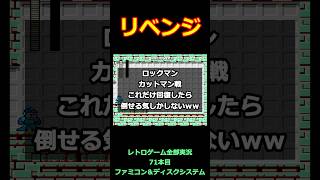 ロックマン　カットマン戦「これだけ回復したら倒せる気しかしないwww」【ファミコン全部実況】