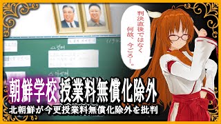 【挑戦学校授業料無償化除外】北挑戦が今更、授業料無償化除外を批判！