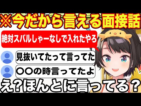 面接裏話と共にyagooが〇〇でしていた発言をどうしても信じられない大空スバル【ホロライブ/ホロライブ切り抜き】