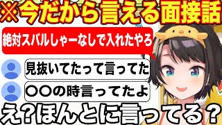 面接裏話と共にyagooが〇〇でしていた発言をどうしても信じられない大空スバル【ホロライブ/ホロライブ切り抜き】
