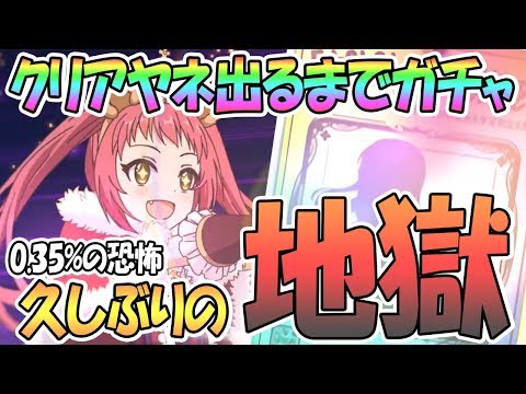 【プリコネR】すり抜け地獄…クリスマスアヤネ出るまでガチャ回す！0.35%との闘い【 プリンセスコネクト！Re:Dive / Princess Connect / 実況】