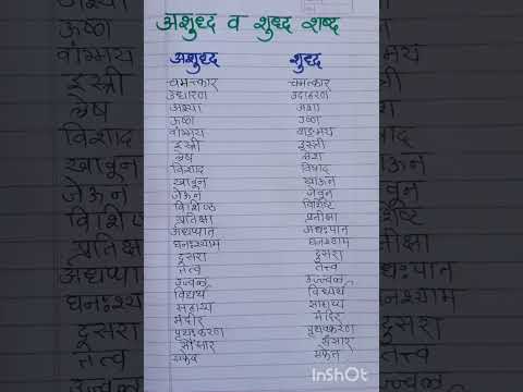 मराठी शुद्ध व अशुद्ध शब्द #मराठीग्रामर #मराठीशब्द #शब्द #स्पर्धापरीक्षा #shortvideo #learnandgrow