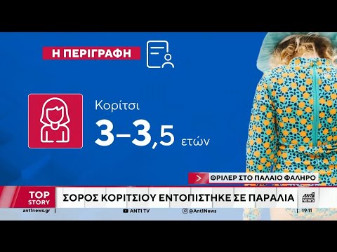 Παλαιό Φάληρο: Θρίλερ με τη σορό κοριτσιού σε παραλία