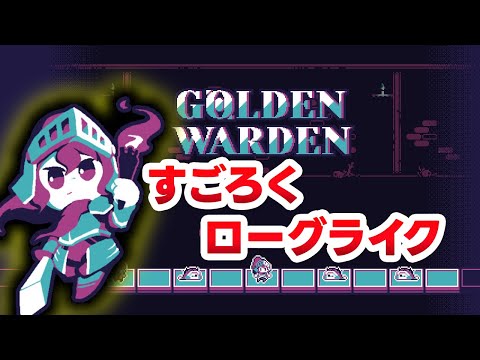 【Golden Warden】すごろくローグライクと聞いて